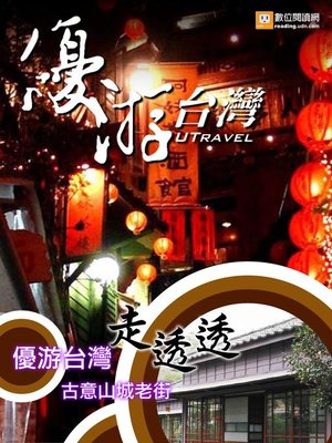 cover image of 優游台灣走透透